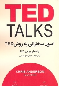 اصول سخنرانی به روش تد TED